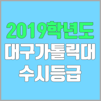 대구가톨릭대학교 수시등급 (2019학년도, 경쟁률, 충원, 추합, 예비번호)