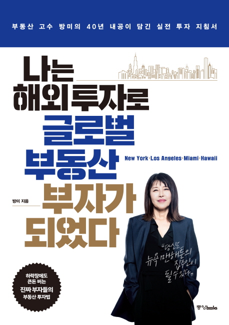  [경제신간] 나는 해외 투자로 글로벌 부동산 부자가 되었다