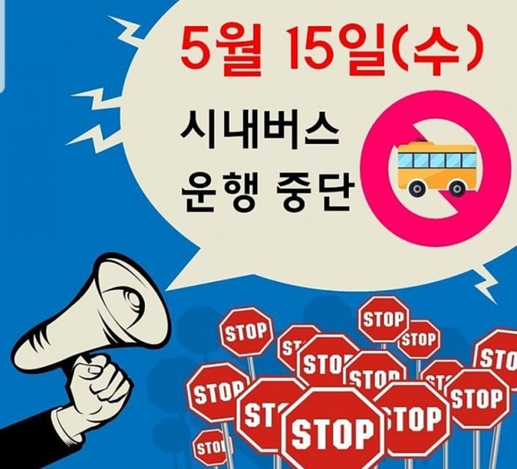 울산 버스파업 대체편 버스 시간 확인하세요