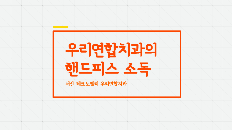  우리연합치과의 핸드피스 소독 관리 : 니트람 : 서산 테크노밸리 치과