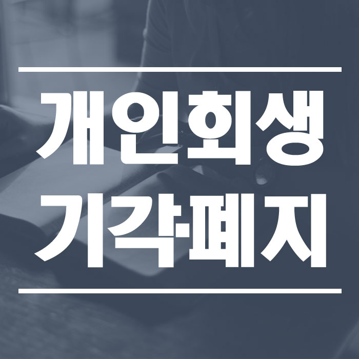  개인회생 신청 기각 폐지 사유 정리 - 즉시항고와 재신청