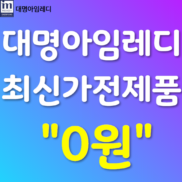 삼성생활가전추천 검색하다가 최신가전제품 0원혜택 발견!!