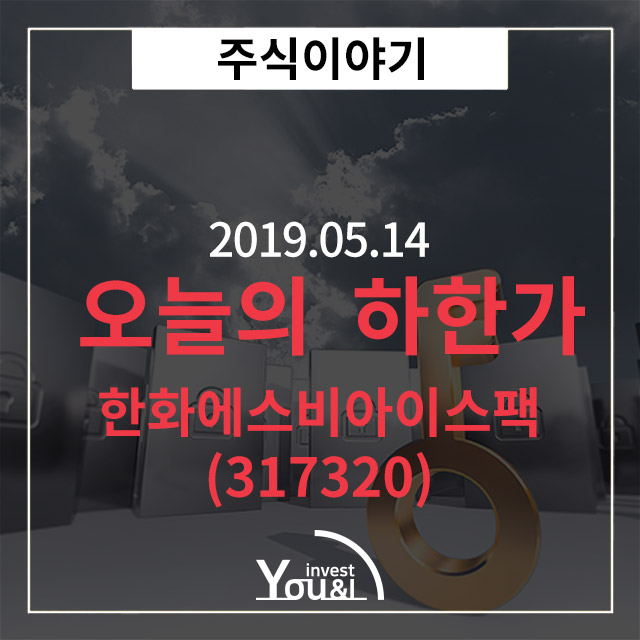  [오늘의 하한가] 한화에스비아이스팩 하한가
