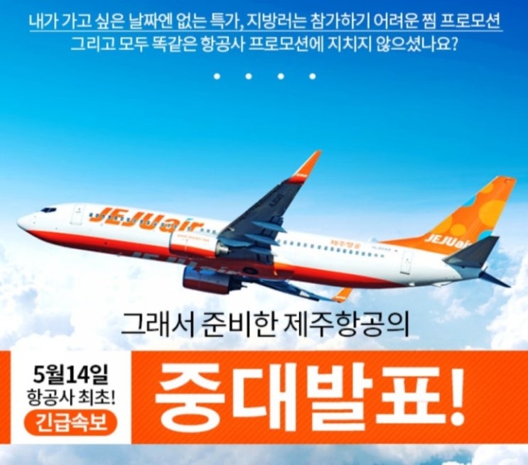  제주항공 중대발표!!! 특가 항공권 받아서 떠나요~~