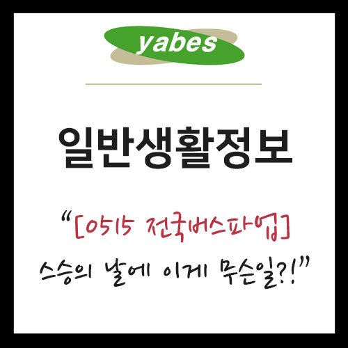  [일반생활정보] 전국버스파업 D-1 이게무슨일인가? 버스파업에 대해 정리해보겠습니다!