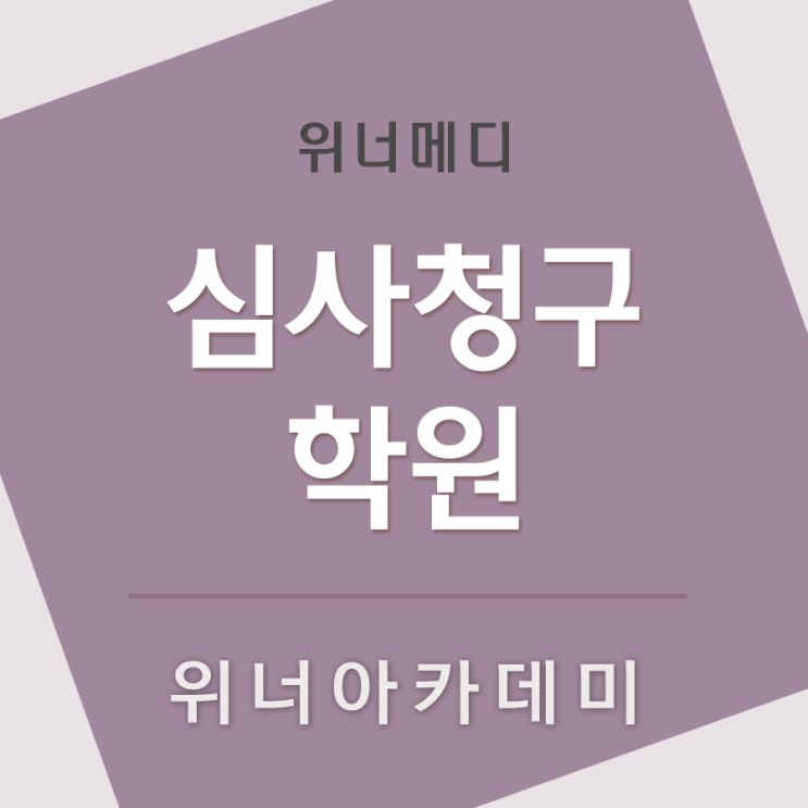  심사청구학원 똑똑하게 선택해요.