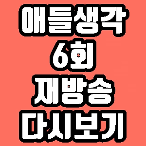  애들생각 준서 우현 조련 6회 재방송 다시보기 방송시간 편성표