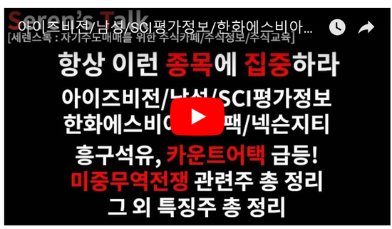  5/14관심종목(아이즈비전/남성/SCI평가정보/한화에스비아이스팩/넥슨지티/흥구석유/미중무역전쟁관련주/본느/미래생명자원/샘표/SH에너지화학/미래SCI/유니온/한국테크놀로지) 