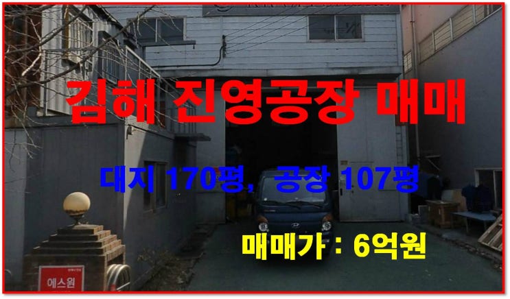  [NAMU 204] 김해진영공장 매매