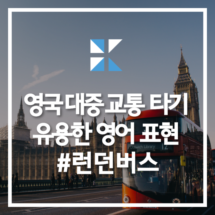  영국에서 대중교통 이용하기 #런던버스