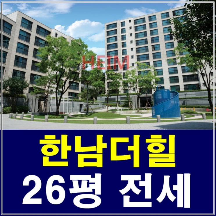  한남더힐26평 전세 프라이빗한 러브하우스