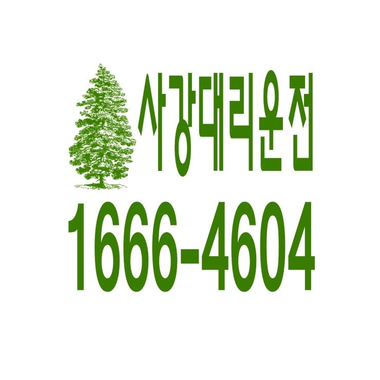  사강대리운전 1666-4604 현금결제,카드결제,계좌이체 가능,연중무휴 24시간 상담원 근무