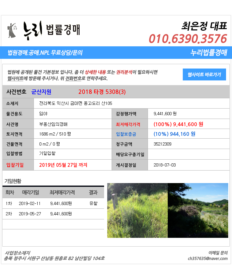 전북익산시임야경매][전북부동산경매추천물건] 전라북도 익산시 금마면 동고도리 산105