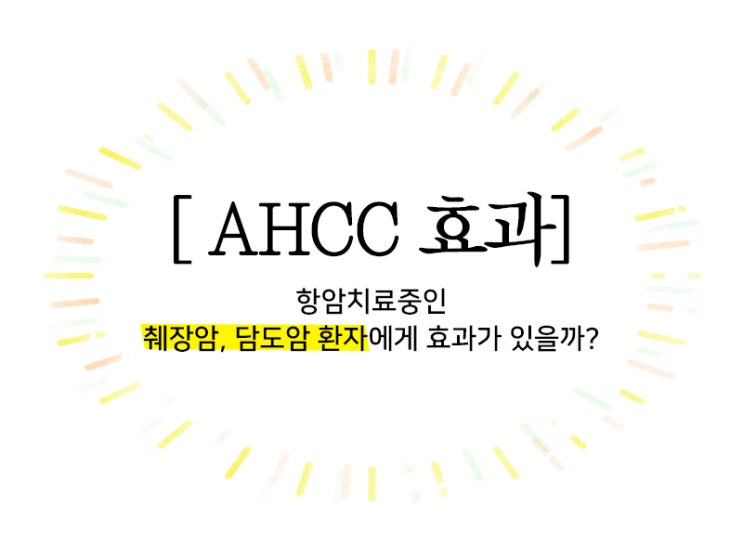  [AHCC효과]항암치료중인 췌장암 또는 담도암 환자에게 효과가 있을까?
