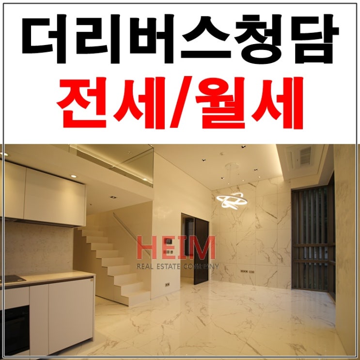  더리버스청담 복층오피스텔을 찾으시나요?