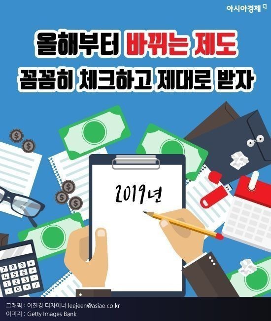 2019년 올해부터 바뀌는제도