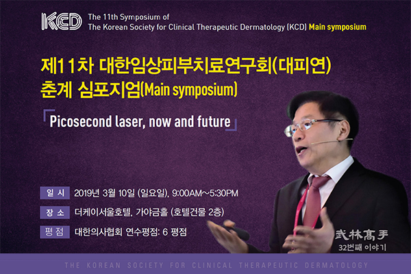  캐번 리프팅, 콘셀티나 리프팅 및 필러 강의 - 제 11차 대한임상피부치료연구회(대피연) 춘계 심포지엄 - 유레카피부과 김동석 원장