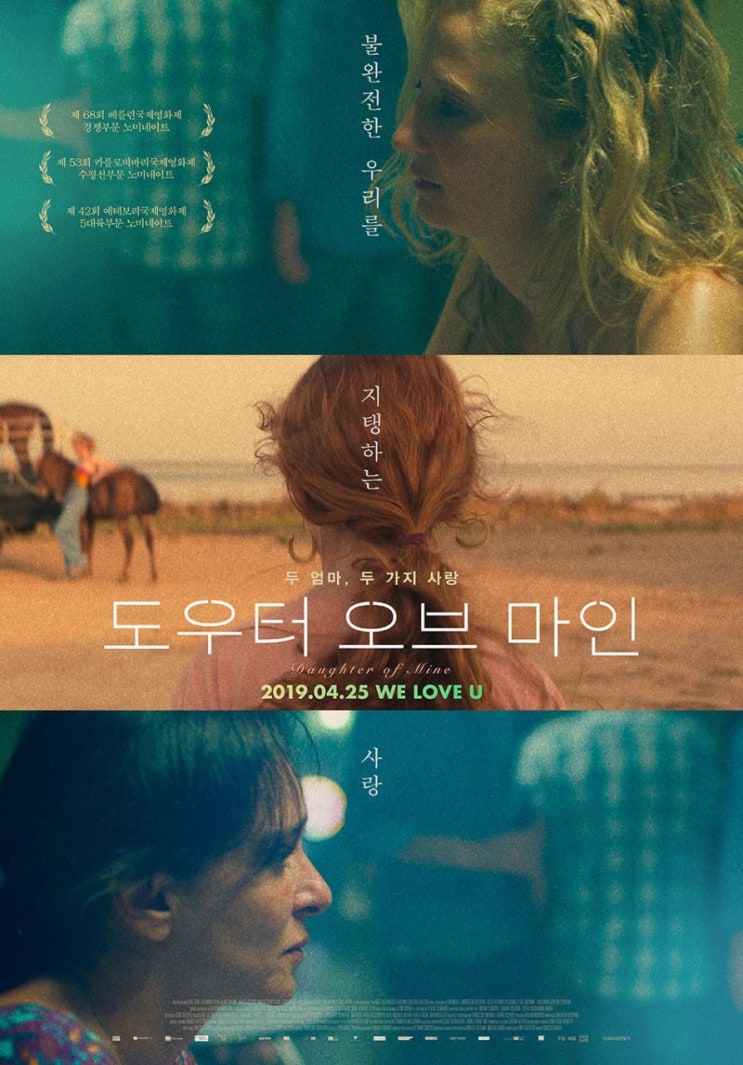  영화후기 <도우터 오브 마인  Daughter of mine>낳은 정 기른 정