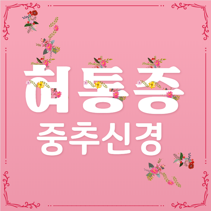 혀 통증의 원인 - 중추신경계 이상이 관여할 수 있습니다