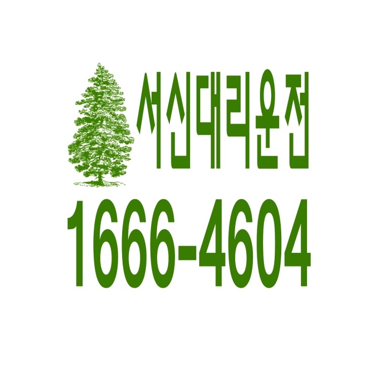  서신대리운전 1666-4604 현금결제,카드결제,계좌이체 가능,연중무휴 24시간 상담원 근무