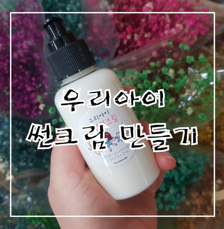  (창원천연화장품)천연썬크림/우리아이선크림/우리아이자외선차단제/여름아부탁해!썬크림/소소한모임/천연선크림만들기/원데이클래스/창원핸디공방
