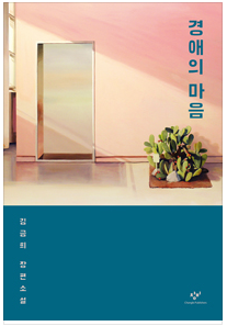  경애의 마음