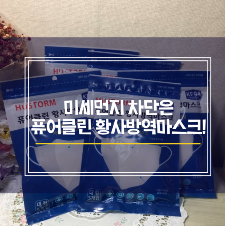  [휴스톰]퓨어클린 황사방역마스크로 미세먼지 안녕!:)/KF94마스크 추천/코로나마스크