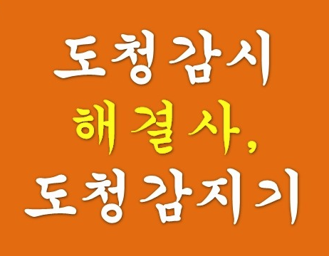  [도청감시] 도청탐지기로 도청방지할 수 있다?