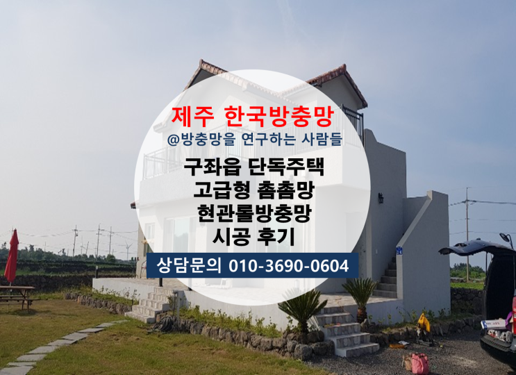  구좌읍 단독주택 제주 한국방충망 하단접이식 고급형 촘촘망 현관롤방충망 시공후기