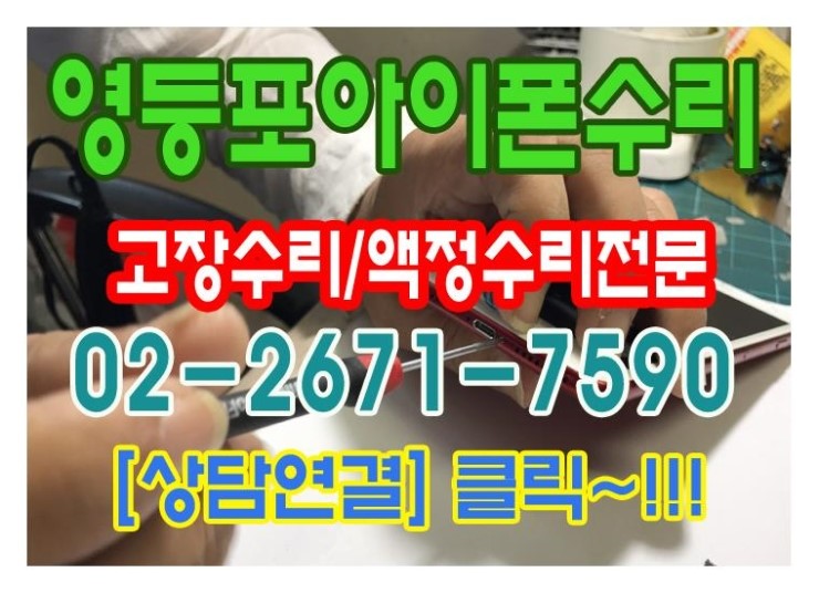  당산아이폰액정수리 간편하게 감동을 금액으로