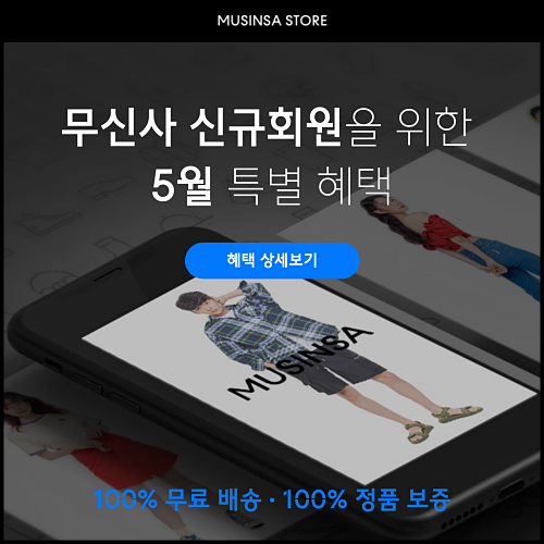  무신사 5월 신규회원 이벤트 쿠폰까지 놓치지 말자!