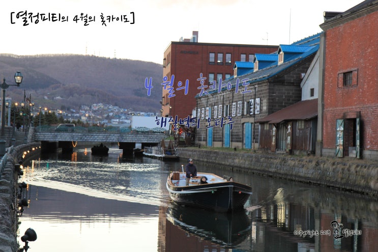  [열정피티의 4월의 홋카이도] 4월의 오타루...  낯선 해질녘 풍경을 마주하다