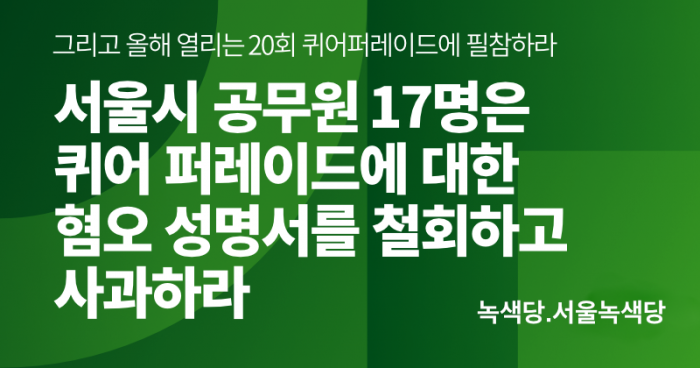 [논평] 서울시 공무원 17명은 퀴어 퍼레이드에 대한 혐오
