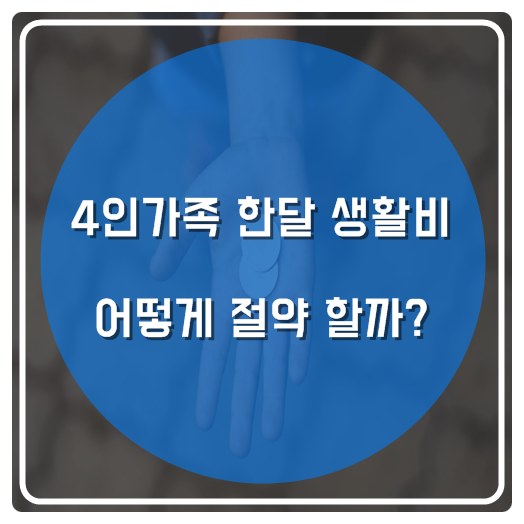  4인가족 한달 생활비 어떻게 절약할까?