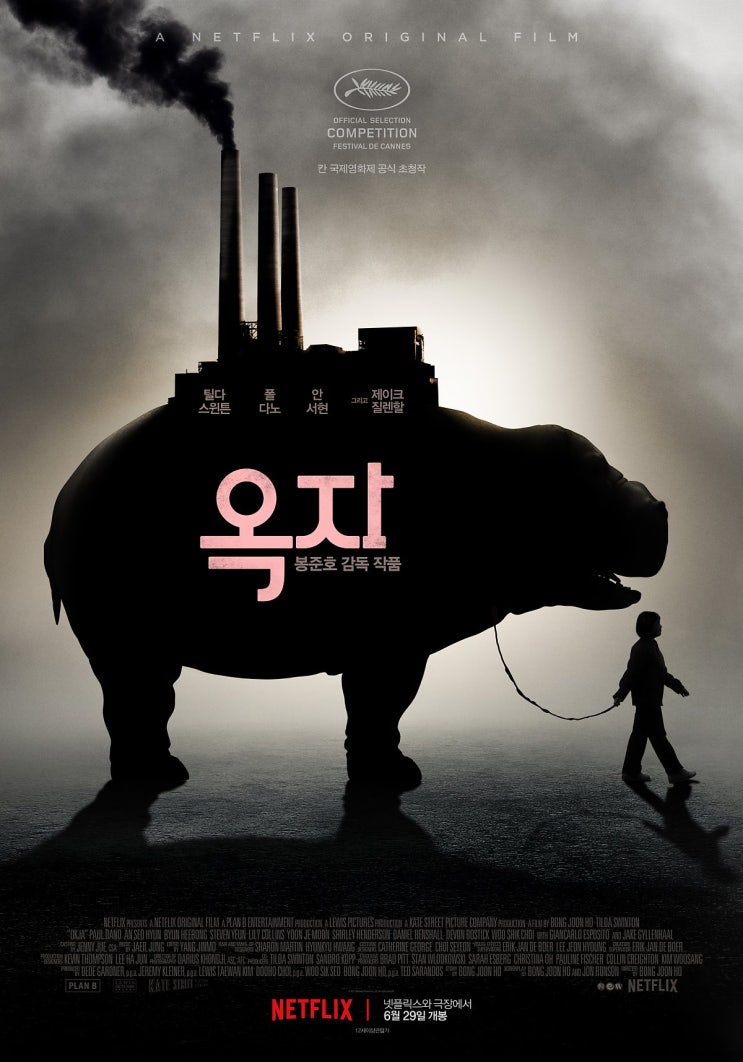  [소소한 영화소개] 영화 옥자 리뷰 / 스포 O / 넷플릭스 오리지널 / 봉준호 감독