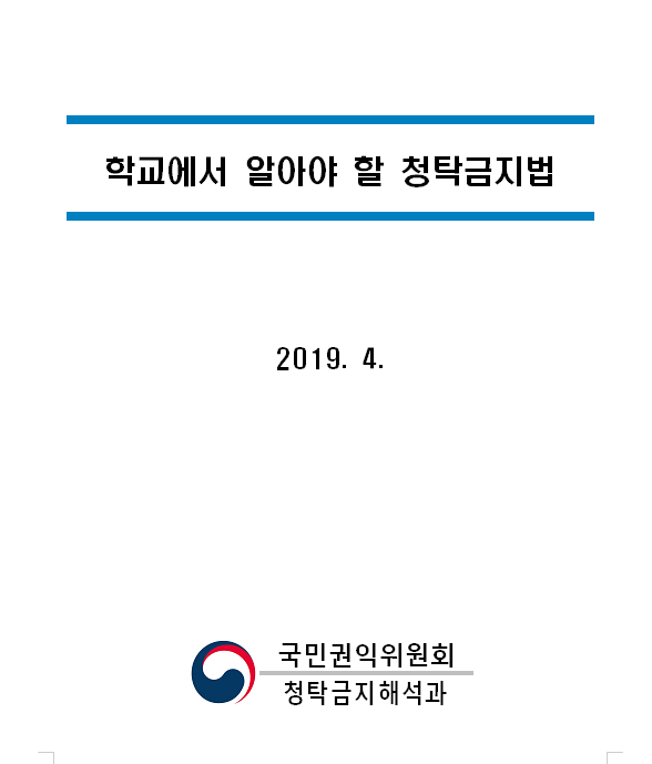  [스승의 날] 관련 청탁금지법 유권해석(손편지 등)-학교에서 알아야할 청탁금지법.