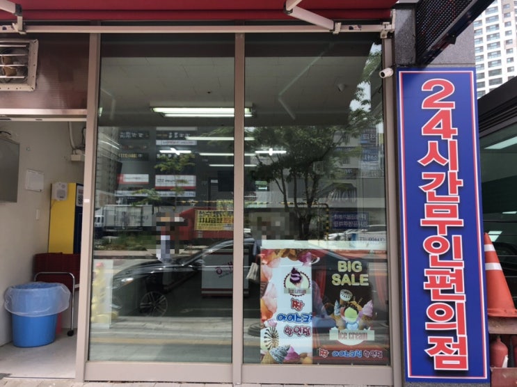  아이스크림 할인점 무인점포라 편하게 쇼핑하는 응응스크르