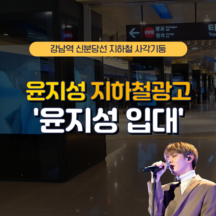  윤지성 입대 강남역 지하철 광고 _ 강남역 신분당선 지하철 광고
