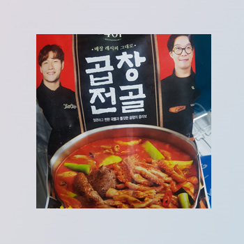  하하 김종국 401 곱창전골 후기 홈쇼핑하면 사야지