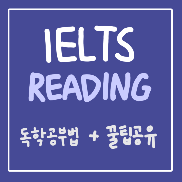  [아이엘츠] 나만의 아이엘츠 리딩 독학 공부법