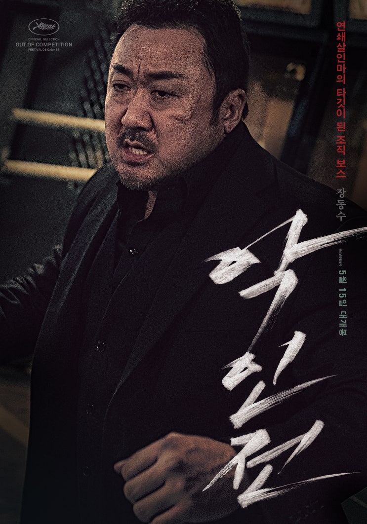  <악인전> 개봉 첫 주 서울/경기 무대인사 일정(5.15-5.19). 마동석-김무열-김성규-최민철-김윤성-허동원-이원태 감독 참석!
