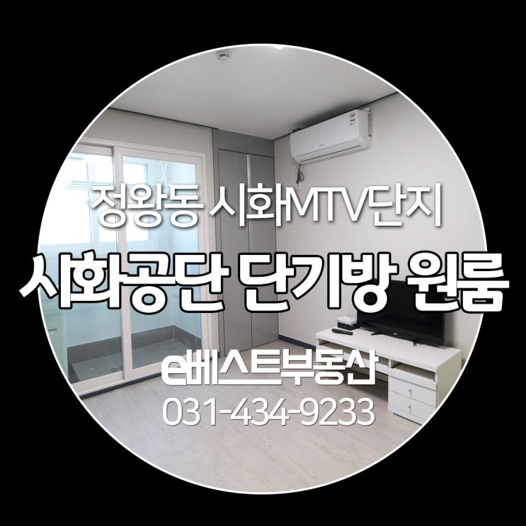  시화MTV원룸 (단기가능) 안전하고 친절한 상담 E베스트부동산