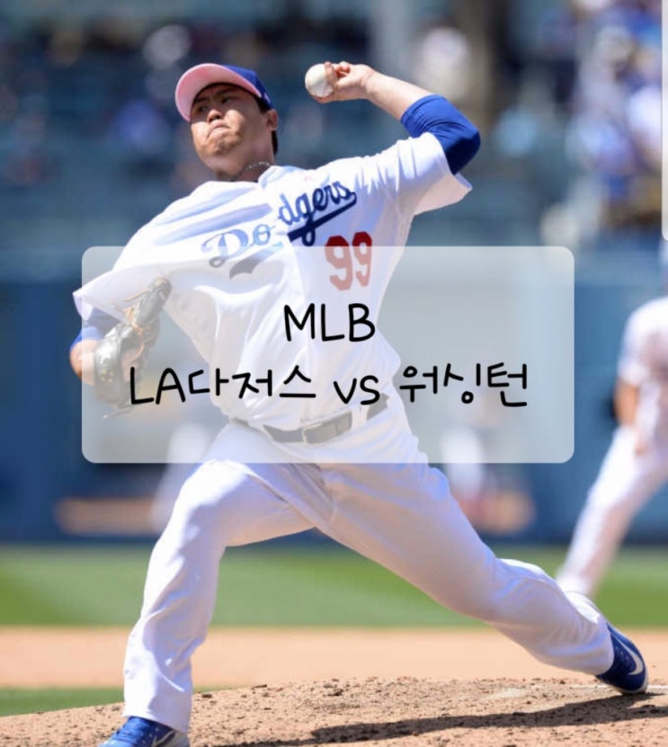  MLB 류현진 LA다저스 Vs 워싱턴 메이저리그 5승 달성 방어율 1.72 이주의선수 등판일정