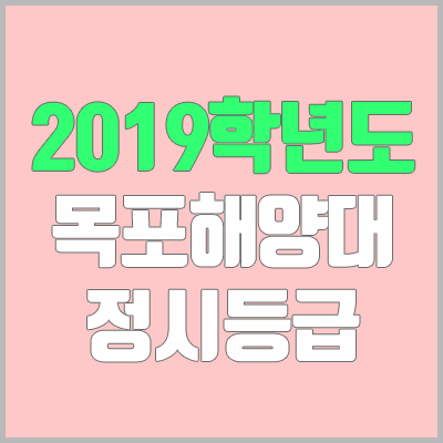 목포해양대학교 정시등급 (2019학년도, 경쟁률, 충원, 추합, 예비번호)