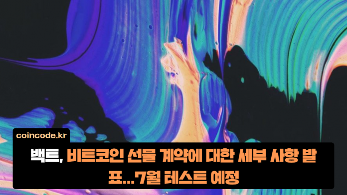  백트, 비트코인 선물 계약에 대한 세부 사항 발표…7월 테스트 예정
