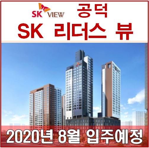  실검에 뜬 [공덕 SK리더스뷰] 1세대 분양