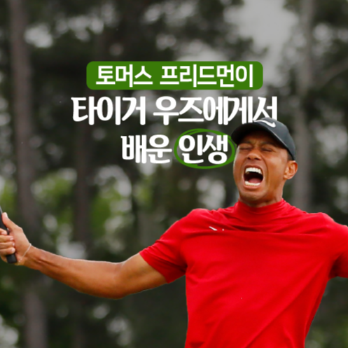  [행복라운딩] 타이거 우즈에게서 배우는 인생 행복교과서 정경태 강사