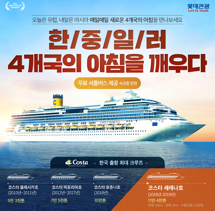  롯데관광 크루즈여행! 10/8일 인천항출발 한/중/일/러 특별 전세선을 소개합니다!