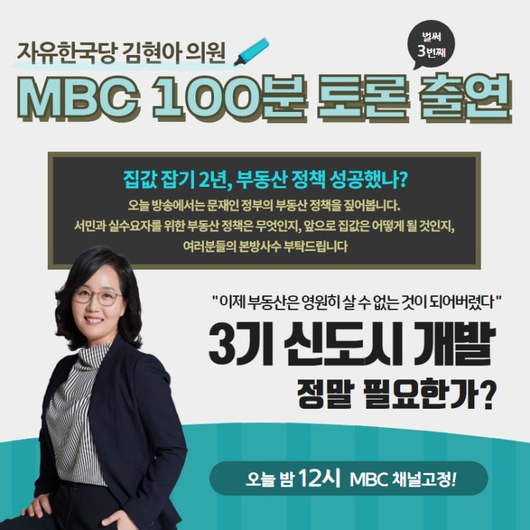 [방송출연] 김현아의원, MBC 100분토론 출연 _ 집값 잡기 2년, 부동산 정책 성공했나?