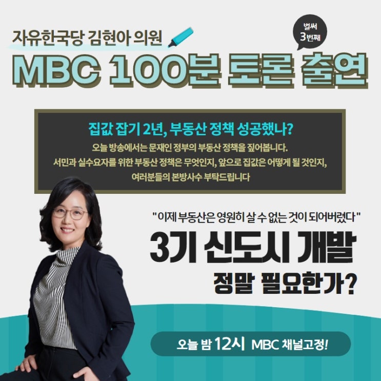  [방송출연] 김현아의원, MBC 100분토론 출연 _ 집값 잡기 2년, 부동산 정책 성공했나?